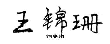 曾庆福王锦珊行书个性签名怎么写