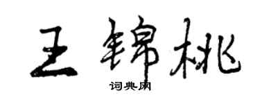 曾庆福王锦桃行书个性签名怎么写