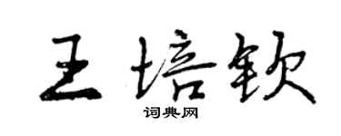 曾庆福王培钦行书个性签名怎么写