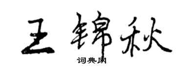 曾庆福王锦秋行书个性签名怎么写