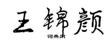 曾庆福王锦颜行书个性签名怎么写