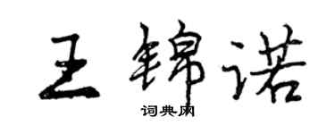 曾庆福王锦诺行书个性签名怎么写