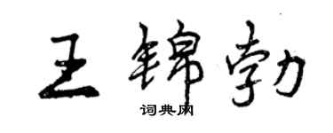 曾庆福王锦勃行书个性签名怎么写