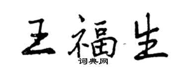 曾庆福王福生行书个性签名怎么写