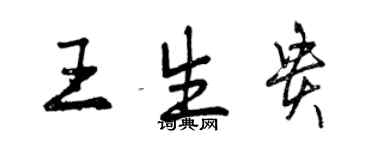 曾庆福王生贵行书个性签名怎么写