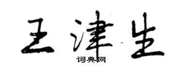 曾庆福王津生行书个性签名怎么写