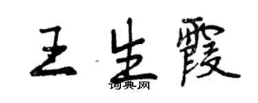 曾庆福王生霞行书个性签名怎么写