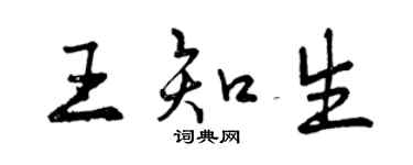 曾庆福王知生行书个性签名怎么写
