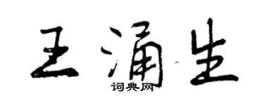 曾庆福王涌生行书个性签名怎么写