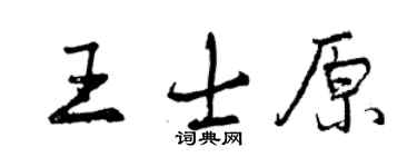 曾庆福王士原行书个性签名怎么写