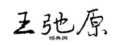 曾庆福王弛原行书个性签名怎么写
