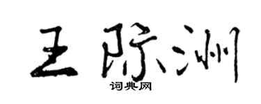 曾庆福王际洲行书个性签名怎么写