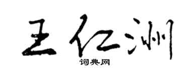 曾庆福王仁洲行书个性签名怎么写