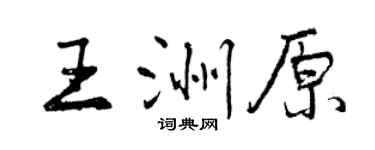 曾庆福王洲原行书个性签名怎么写