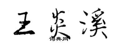 曾庆福王炎溪行书个性签名怎么写