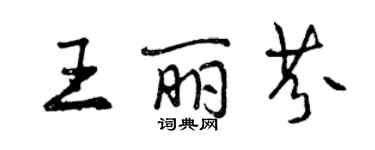 曾庆福王丽芬行书个性签名怎么写