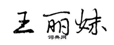 曾庆福王丽妹行书个性签名怎么写