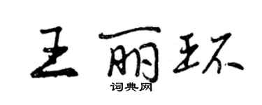 曾庆福王丽环行书个性签名怎么写