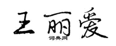 曾庆福王丽爱行书个性签名怎么写