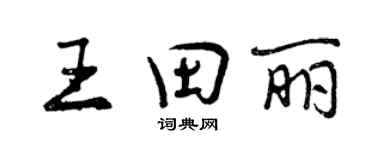 曾庆福王田丽行书个性签名怎么写