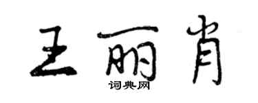曾庆福王丽肖行书个性签名怎么写