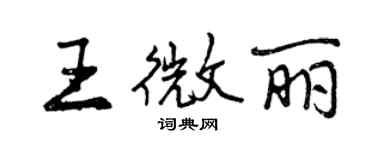 曾庆福王微丽行书个性签名怎么写