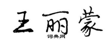 曾庆福王丽蒙行书个性签名怎么写