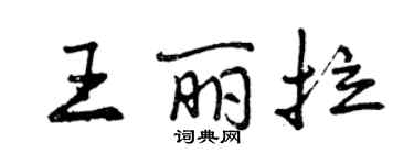 曾庆福王丽拉行书个性签名怎么写