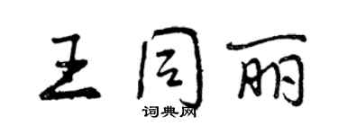 曾庆福王同丽行书个性签名怎么写