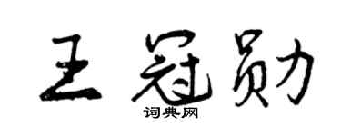 曾庆福王冠勋行书个性签名怎么写