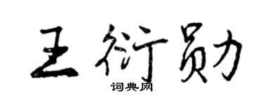 曾庆福王衍勋行书个性签名怎么写