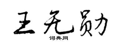 曾庆福王无勋行书个性签名怎么写