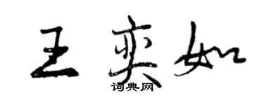 曾庆福王奕如行书个性签名怎么写