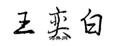 曾庆福王奕白行书个性签名怎么写