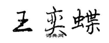 曾庆福王奕蝶行书个性签名怎么写