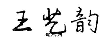 曾庆福王艺韵行书个性签名怎么写