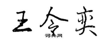 曾庆福王令奕行书个性签名怎么写