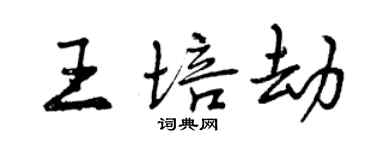 曾庆福王培劫行书个性签名怎么写