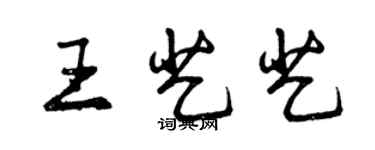 曾庆福王艺艺行书个性签名怎么写