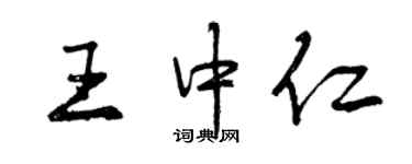 曾庆福王中仁行书个性签名怎么写