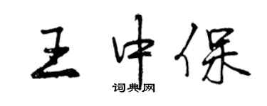 曾庆福王中保行书个性签名怎么写