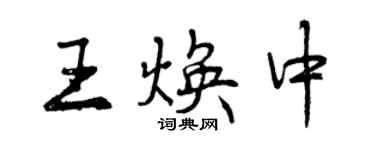 曾庆福王焕中行书个性签名怎么写