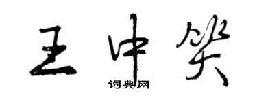 曾庆福王中笑行书个性签名怎么写