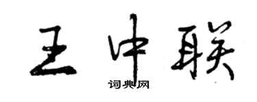 曾庆福王中联行书个性签名怎么写