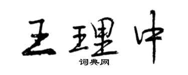 曾庆福王理中行书个性签名怎么写
