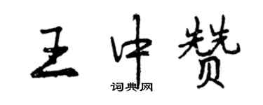 曾庆福王中赞行书个性签名怎么写