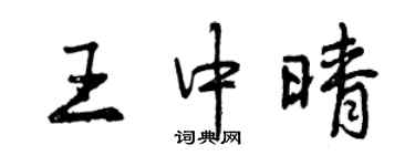 曾庆福王中晴行书个性签名怎么写