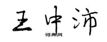 曾庆福王中沛行书个性签名怎么写