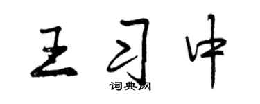 曾庆福王习中行书个性签名怎么写