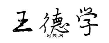 曾庆福王德学行书个性签名怎么写